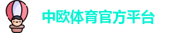 中欧体育官方线上游戏平台